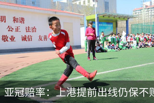 亚冠赔率：上港提前出线仍保不败 恒大躺着遭淘汰