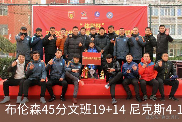 布伦森45分文班19+14 尼克斯4-1马刺夺冠