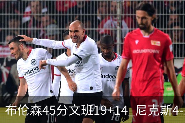 布伦森45分文班19+14 尼克斯4-1马刺夺冠
