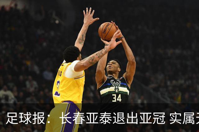 足球报：长春亚泰退出亚冠 实属无奈却也不失理性