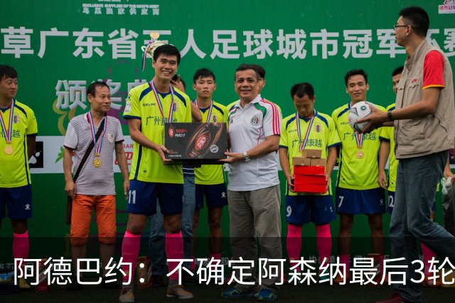 阿德巴约：不确定阿森纳最后3轮能否拿满9分